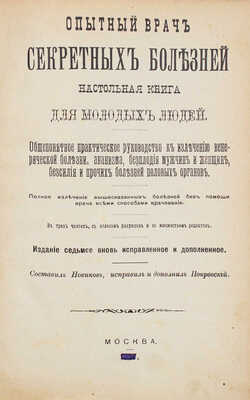 Новиков Н.П. Опытный врач секретных болезней. Настольная книга для молодых людей... М., [1897].